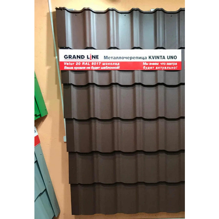 Металлочерепица Grand Line Kvinta Uno (Квинта Уно) 0,5 GreenCoat Pural Matt BT RAL 8017 Шоколад фото 2
