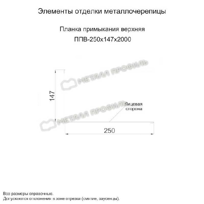 Планка примыкания верхняя 250х147х2000 (ПЭ-01-3005-0.4) фото 3