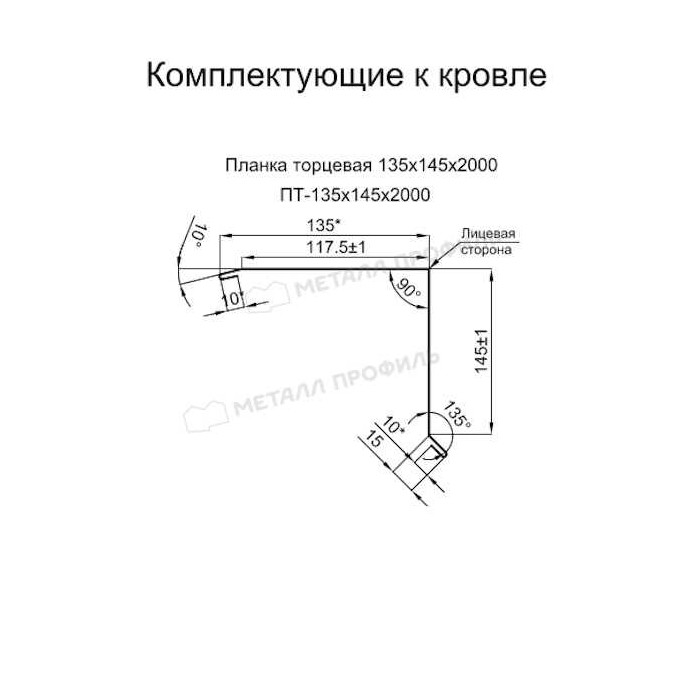 Планка торцевая 135х145х2000 (PURETAN-20-RR32-0.5)