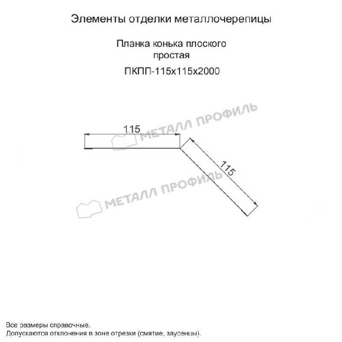 Планка конька плоского простая 115х115х2000 (ПЭ-01-5005-0.45)