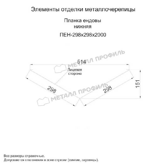 Планка ендовы нижняя 298х298х2000 (VikingMP-01-6005-0.45)