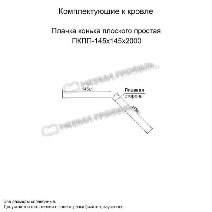 Планка конька плоского простая 145х145х2000 (ПЭ-01-RR32-0.45) фото 2