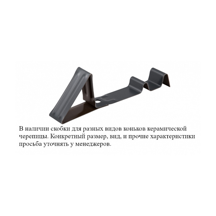Скоба снегозадерживающая для керамической черепицы, чёрная, Klober